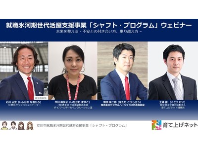 就職氷河期世代に向けた「未来を整える - 不安との付き合い方、乗り越え方 - 」ウェビナー開催のお知らせ