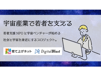 社会から孤立した若者が「宇宙」に挑む。若者支援NPOとデジタルブラスト社が提携して、日本社会と宇宙を身近にするプロジェクトを実施します。