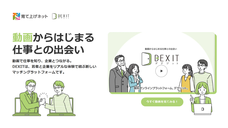 育て上げネット、アクセンチュアと協働開発・運営する「DEXIT」、Webサイト…