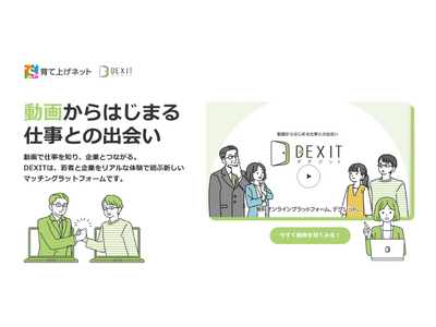 育て上げネット、アクセンチュアと協働開発・運営する「DEXIT」、Webサイトをリニューアル
