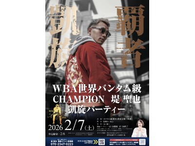 【熊本凱旋】WBA世界王者・堤聖也、ドネアを破り故郷へ！ 話題の「盟友・比嘉大吾」緊急参戦＆MC村上美香でおくる、一般参加歓迎の祝賀パーティー 2/7(土)開催
