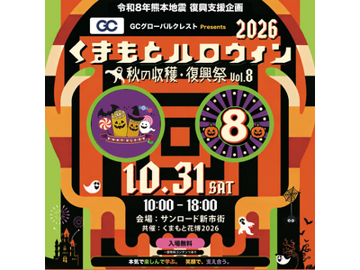 仮装して、遊んで、学んで、気づけば支援。九州最大級規模のハロウィン「くまもとハロウィン2026」、今年は令和8年熊本地震の復興支援祭として10月31日（土）1日限定開催