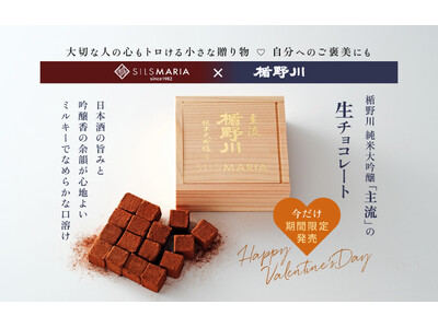 【楯の川酒造×シルスマリア】日本酒と生チョコの“極上マリアージュ”が再び