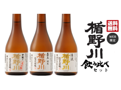 人気銘柄を楽しめる！ミニボトルお試しセット登場／「楯野川 飲み比べセット」公式オンラインショップ限定販売開始