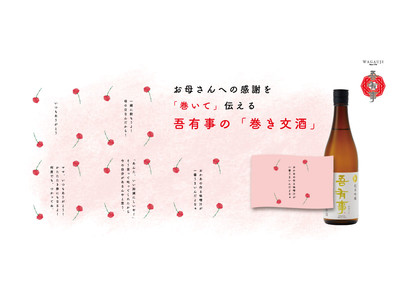 日頃の感謝の気持ちを、日本酒に「巻いて」届ける／奥羽自慢「吾有事（わがうじ）」 母の日企画『巻き文酒』を一部特約店にて4月29日より展開
