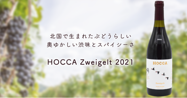 北国で生まれたぶどうの奥ゆかしい渋みとスパイシーさ／「HOCCA Zweigelt (ホッカ ツヴァイゲルト) 2021」11月22日予約開始