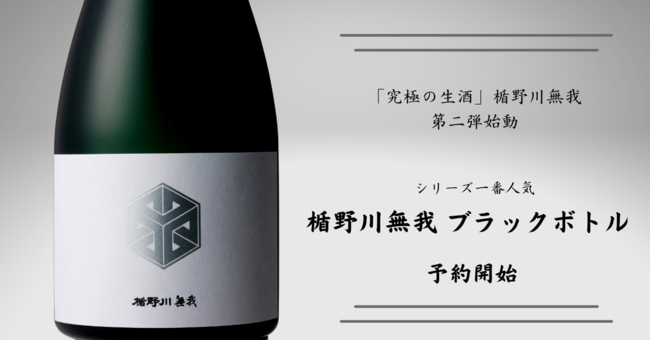 毎年売り切れ必至の人気商品！「楯野川無我」ブラックボトル 12/15から数量限定販売のメイン画像