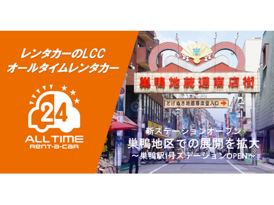 24時間貸出のカーシェア型LCCレンタカー「オールタイムレンタカー」巣鴨で新オープン