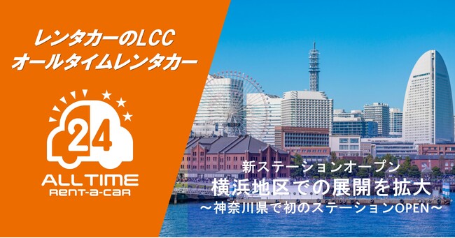 24時間貸出可能なカーシェア型レンタカー「オールタイムレンタカー」横浜エリアに初のステーションオープン