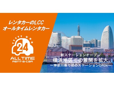 24時間貸出可能なカーシェア型レンタカー「オールタイムレンタカー」横浜エリアに初のステーションオープン
