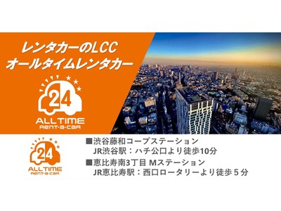 24時間非対面貸出のLCCレンタカー「オールタイムレンタカー」新ステーション開設