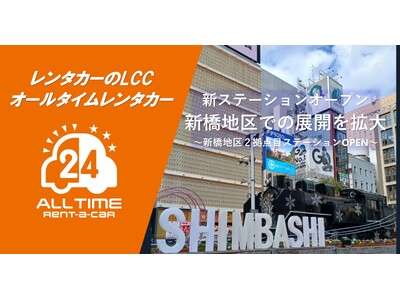 24時間貸出可能なカーシェア型レンタカー「オールタイムレンタカー」新橋・汐留エリアにステーションオープン