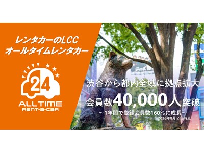 24時間使えるLCCレンタカー「オールタイムレンタカー」会員数40,000人を突破！