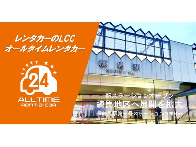 24時間使えるLCCレンタカー「オールタイムレンタカー」練馬エリアに初のステーションオープン
