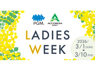 「PGM×ACCORDIA LADIES WEEK」4年目となる2026年はＰＧＭとアコーディア・ゴルフ併せて６７ゴルフ場20,000人規模で開催拡大！