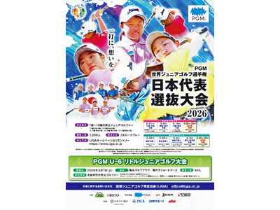 今年「BMWツアー選手権森ビル杯」で優勝した蟬川泰果プロも代表選手として活躍した『ＰＧＭ世界ジュニアゴルフ選手権 日本代表選抜大会』