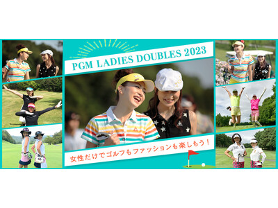 今年は開催以降、最多の全国10会場にて「PGM LADIES DOUBLES 2023」を開催！女性同士ペアでゴルフもファッションも楽しもう！