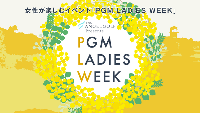 【女性ゴルファー必見】昨年大好評だった「PGM LADIES WEEK」を今年は10日間に拡大して開催！～国際女性デーに合わせた特典を多数ご用意～