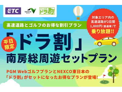 ＰＧＭと東日本高速道路が初のタイアップ！『南房総周遊セットプラン』を3月19日より新発売！