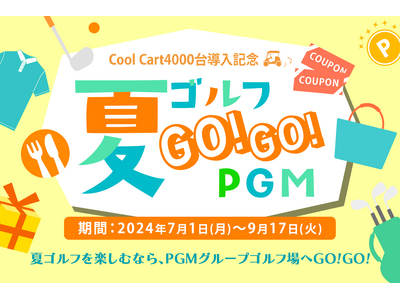 ＰＧＭがCool Cart 4,000台導入を記念して、全国148箇所のゴルフ場で、夏のイベント「夏ゴル...