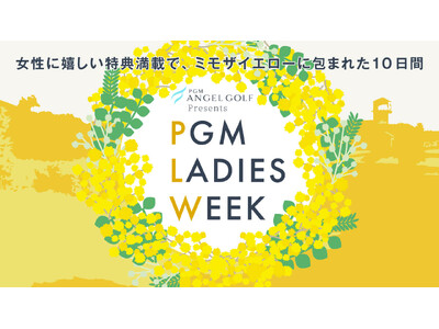 【女性ゴルファー必見】「PGM LADIES WEEK」3年目となる2025年は実施ゴルフ場を拡大して開催！