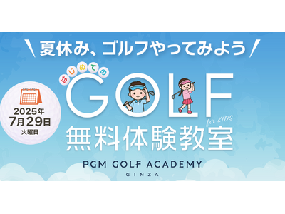 「夏の無料ゴルフ体験教室・ＰＧＭ ＪＵＮＩＯＲＳ！！」をＰＧＭゴルフアカデミー銀座で開催！！