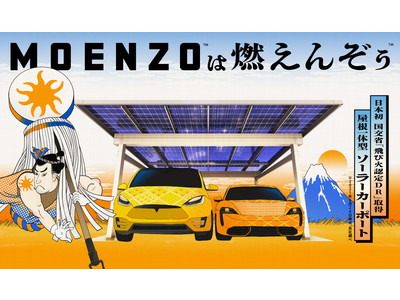 日本初(※1)！国土交通省認定の耐火性能を備えた屋根一体型ソーラーカーポート「MOENZO（燃えんぞぅ）」2021年8月1日より提供開始