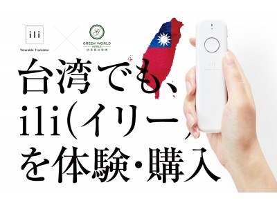 台湾（台北）にて、オフライン音声翻訳機 ili（イリー）の体験・販売が開始！H.I.S.ホテルホールディングス株式会社保有のホテルにて展開。