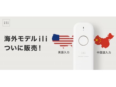 海外版（英語・中国語入力モデル）「ili（イリー）」翻訳機の国内販売開始！