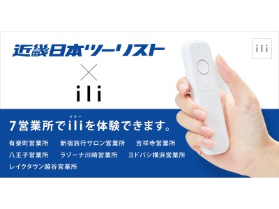 絶対に圏外にならない翻訳機「ili（イリー）」が近畿日本ツーリスト７店舗で取次販売スタート！