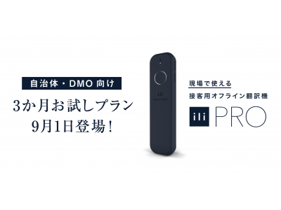 業界初！自動翻訳機の「3か月お試しプラン」が 9月１日より登場。 自治体・DMOと連携した観光地特化型「飲食」「売店」「観光施設」向け自動翻訳機を共同開発！