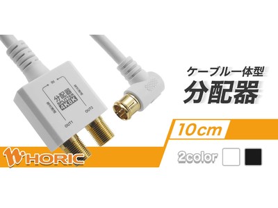 【スッキリ配線】 アンテナ分配器 ケーブル一体型L字差込式を発売
