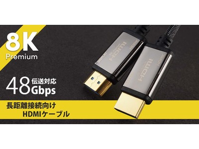 “8K60pを最長30m伝送可能”、光ファイバーHDMIケーブルを発売