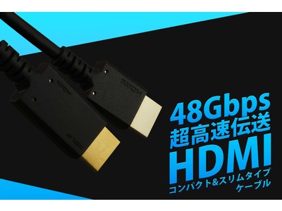 " シーンを選ばず使えるシンプルなデザイン"8K対応 HDMIケーブルを新発売