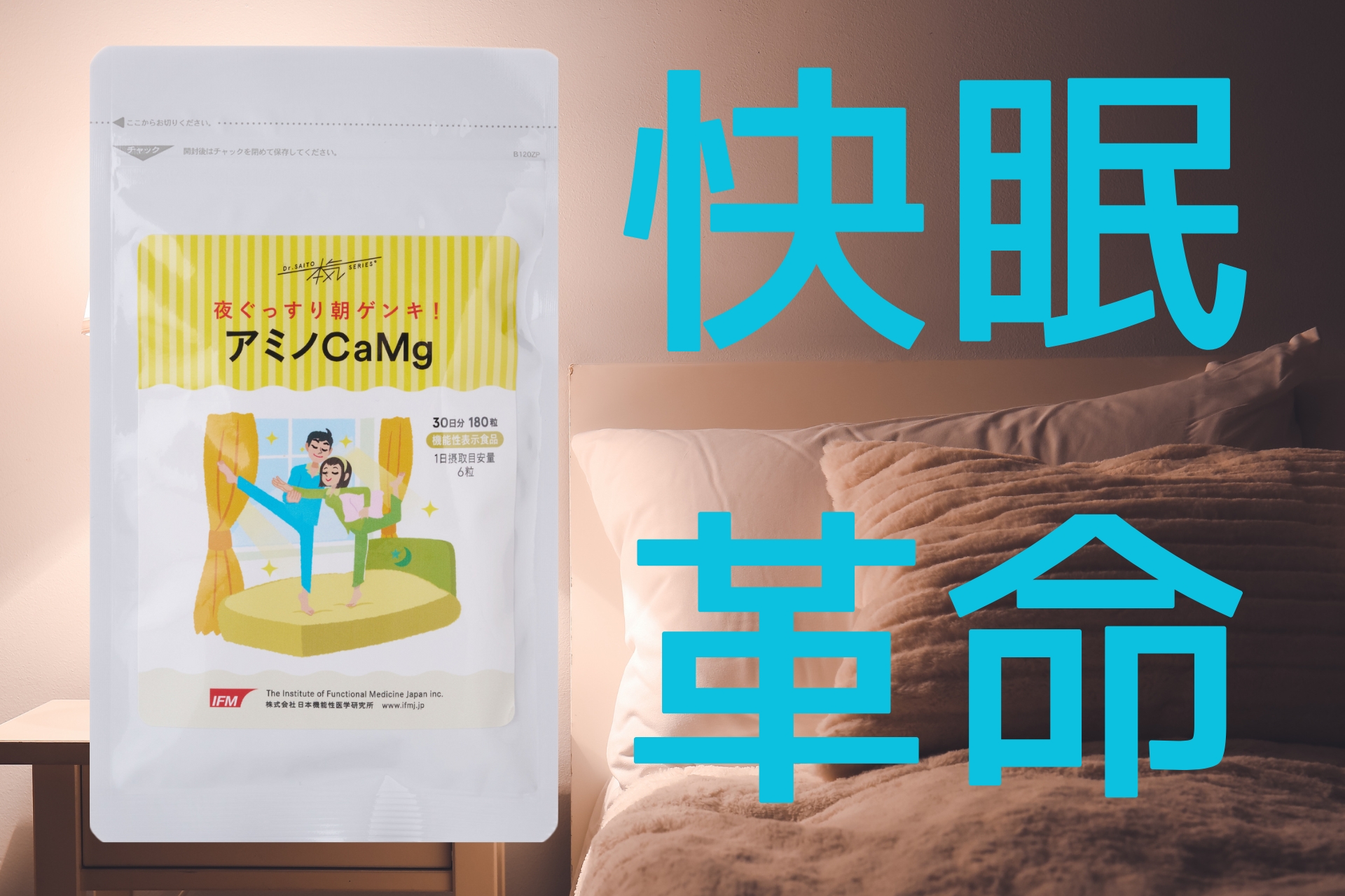 ドクター監修！ 眠りをサポートする機能性表示食品「アミノCaMg（カルマグ）」新発売