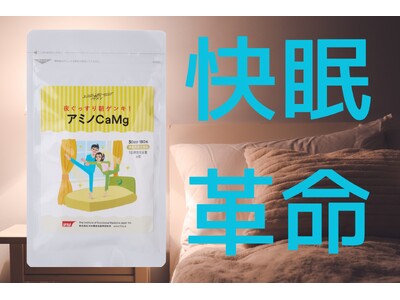 ドクター監修！ 眠りをサポートする機能性表示食品「アミノCaMg（カルマグ）」新発売