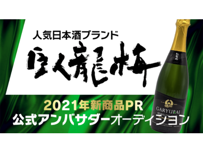 静岡の地酒「臥龍梅」公式アンバサダーオーディションをSHOWROOMで開催