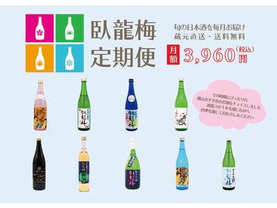 蔵元おすすめの旬の日本酒を毎月お届け！四季を通じてたのしめる静岡・清水の地酒「臥龍梅」の定期便