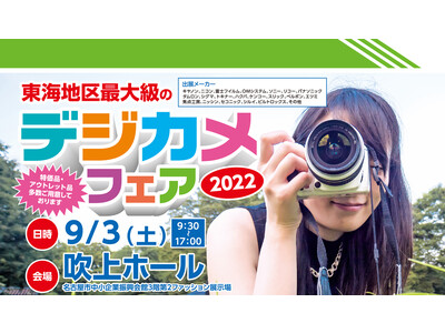 "デジカメフェア 2022"、"名古屋フォトフェア 2022" 出展のお知らせ