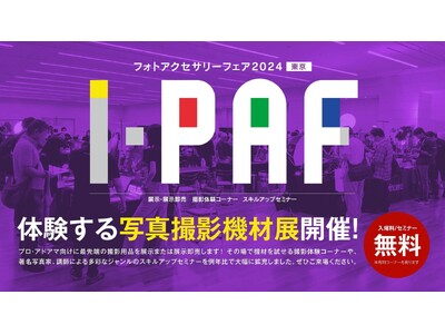 フォトアクセサリーフェア 2024 I-PAF：焦点工房出展のお知らせ