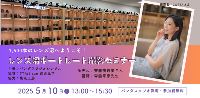 TTArtisanレンズが試せる！パンダスタジオでポートレートセミナー開催