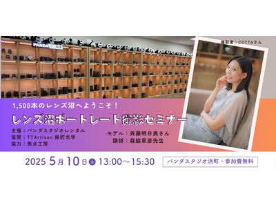 TTArtisanレンズが試せる!パンダスタジオでポートレートセミナー開催