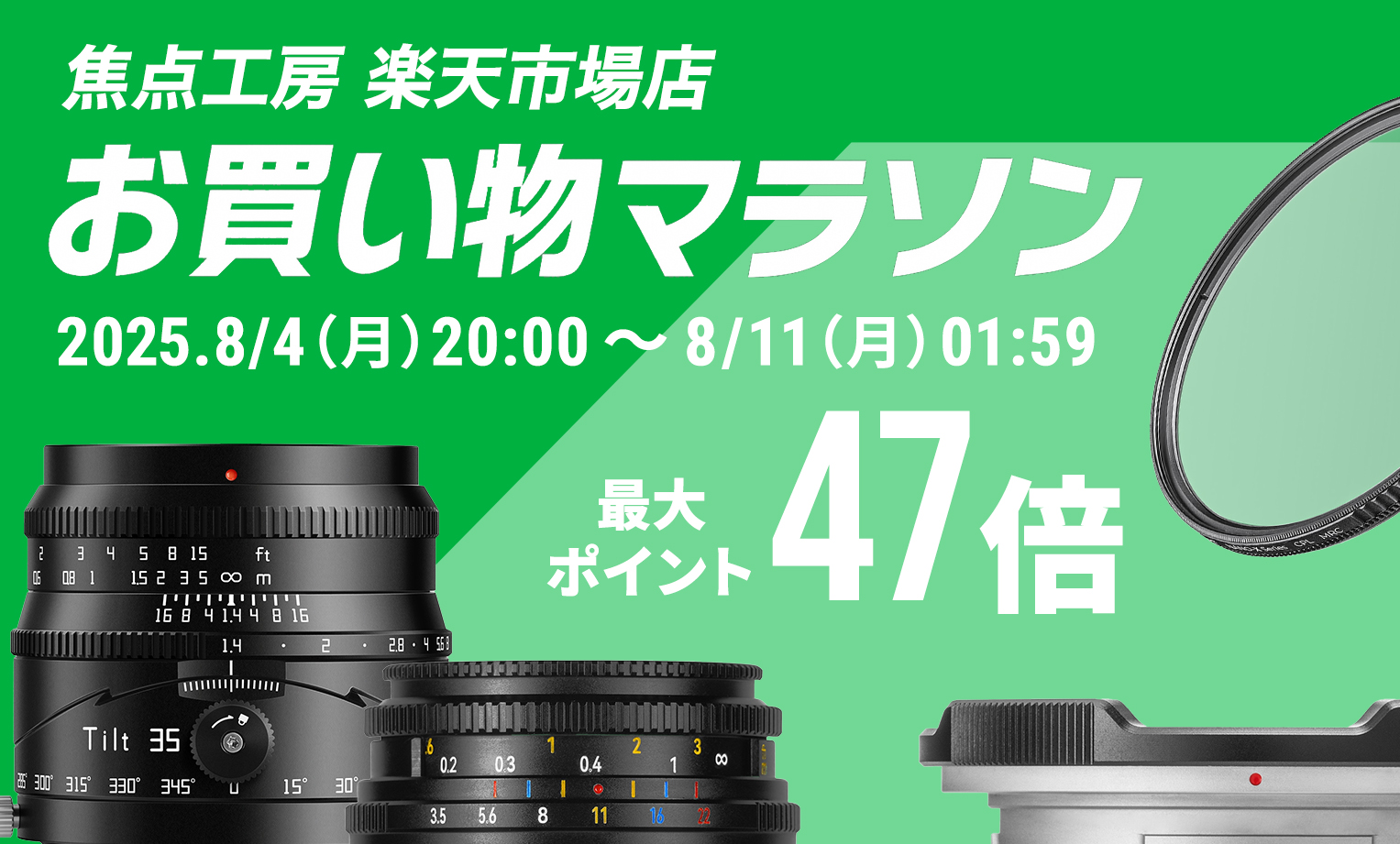 焦点工房 楽天市場店「楽天お買い物マラソン」8月4日（月）20:00よりスタート！