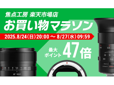 焦点工房 楽天市場店「楽天お買い物マラソン」8月24日(日)20:00よりスタート!