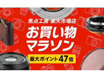 焦点工房 楽天市場店「楽天お買い物マラソン 最大47倍」10月14日(火)20:00よりスタート!