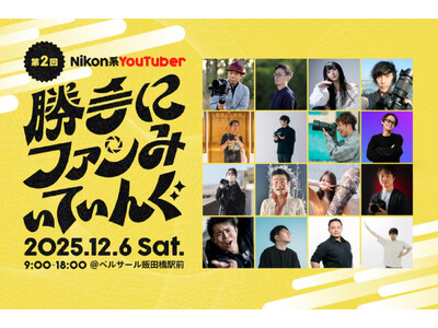 焦点工房、第二回Nikon系YouTuber「勝手にファンみぃてぃんぐ」に出展