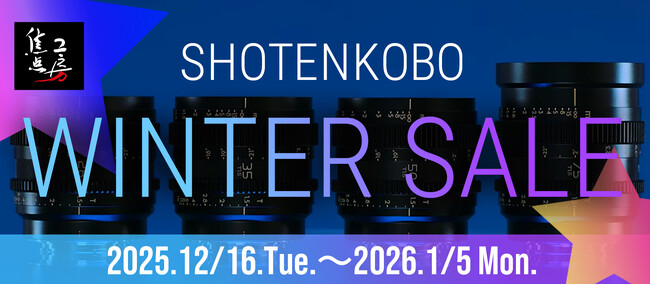 焦点工房オンラインストア・各モールにおいて「冬の特別セール」を実施