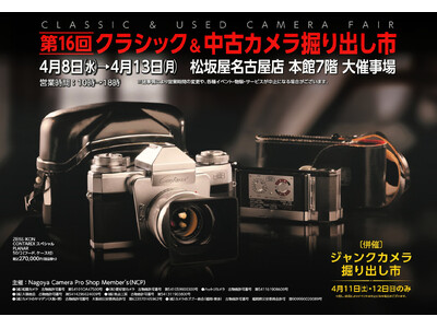第16回 クラシック＆中古カメラ掘り出し市 出展のお知らせ