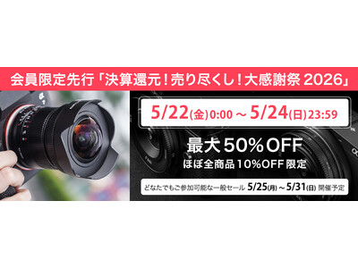 焦点工房オンラインストア、決算セール「決算還元！売り尽くし！大感謝祭」を開催。最大50%OFFの会員限定...