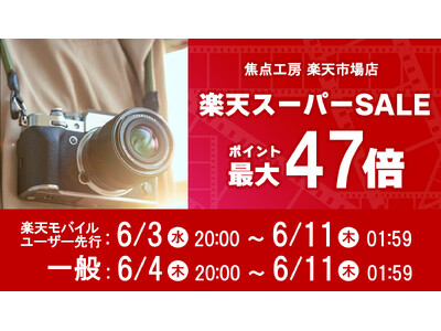 焦点工房 楽天市場店、「楽天スーパーSALE」に参加